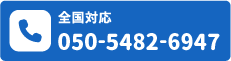 全国対応! 050-5482-6947