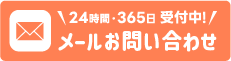メールお問い合わせ
